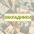 ЗАКЛАДИНКИ