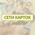 СЕТИ КАРТОК