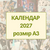 КАЛЕНДАР А3