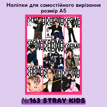 Наліпки для самовирізання #163 STRAY KIDS 20163 фото