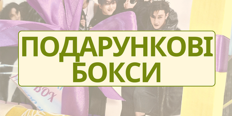 ПОДАРУНКОВІ БОКСИ