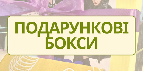 ПОДАРУНКОВІ БОКСИ