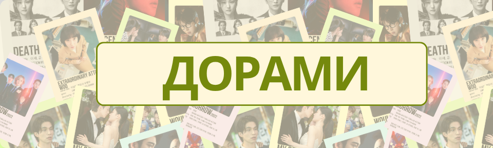 ДОРАМИ