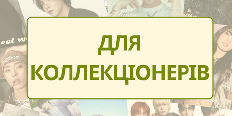 ДЛЯ КОЛЕКЦІОНЕРІВ