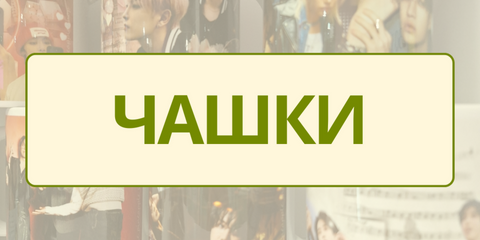 ЧАШКИ