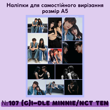 Наліпки для самовирізання #107 I-DLE Minnie & NCT Ten 20107 фото