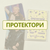 ПРОТЕКТОРИ