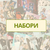 НАБОРИ